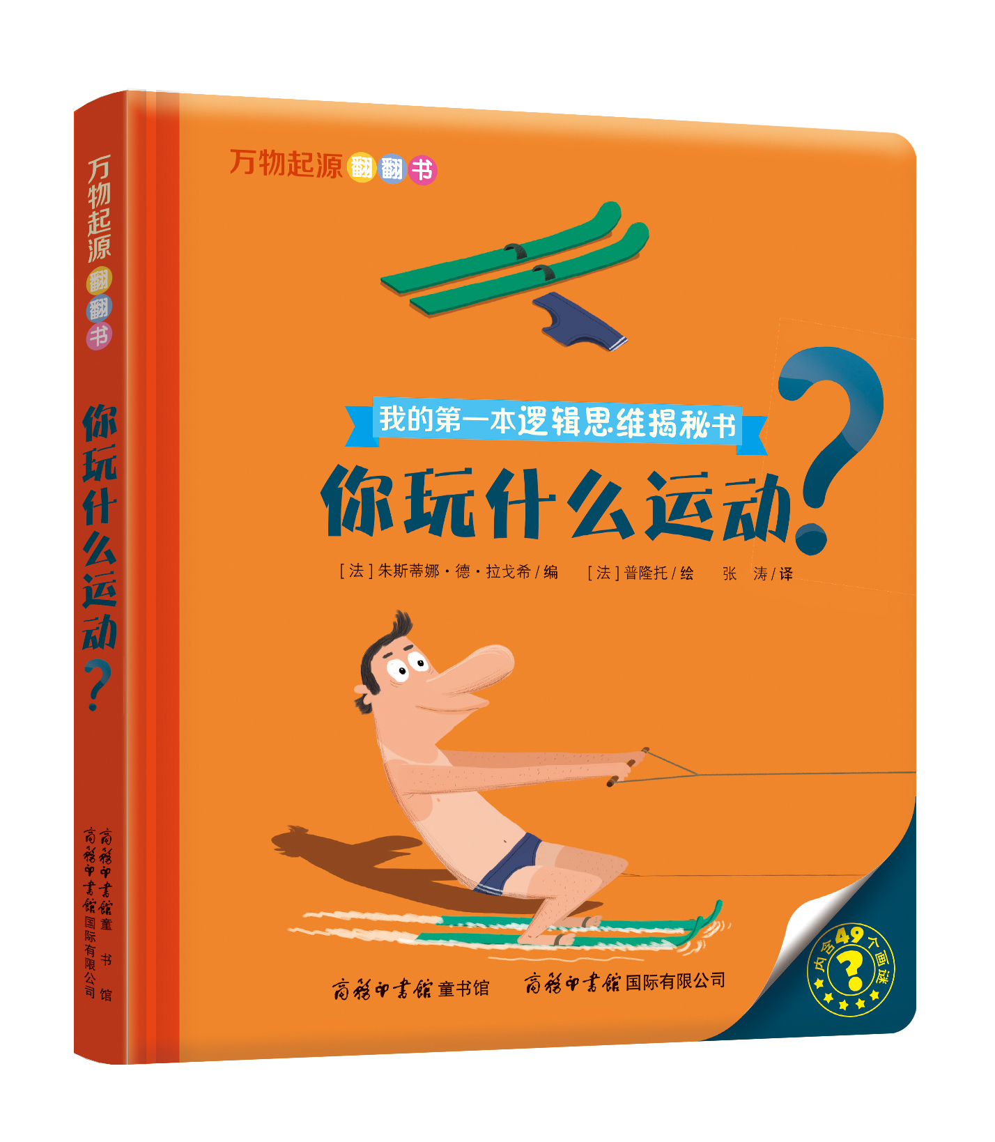 “我的第一本邏輯思維揭秘書”《萬物起源翻翻書·你玩什么運動？》